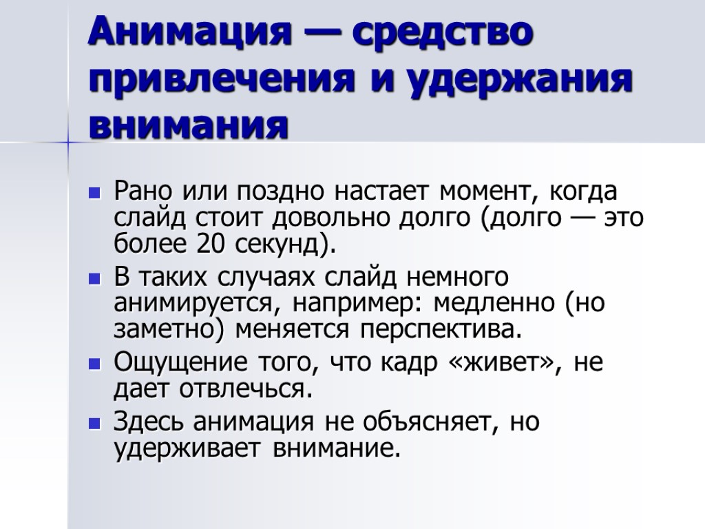 Анимация — средство привлечения и удержания внимания Рано или поздно настает момент, когда слайд